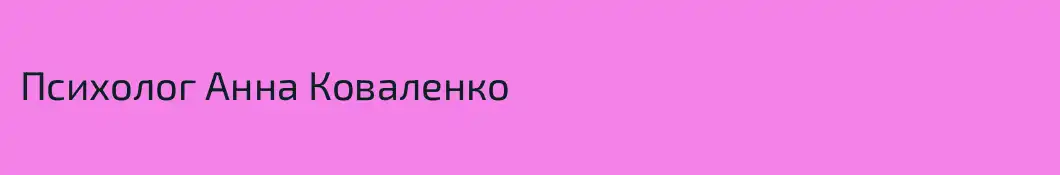 Психолог Анна Коваленко